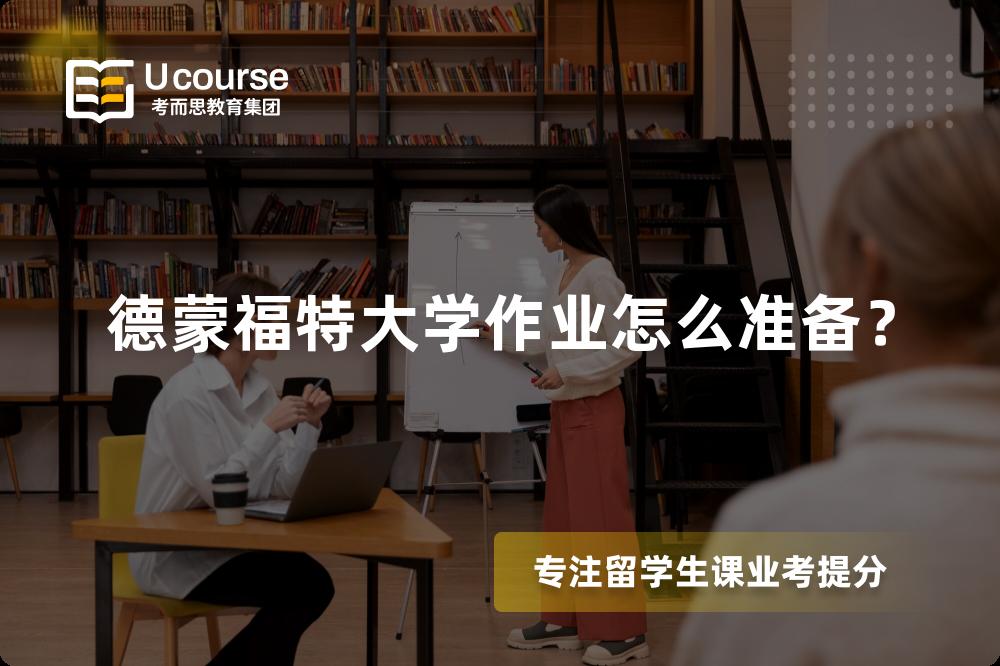 德蒙福特大学作业怎么准备？