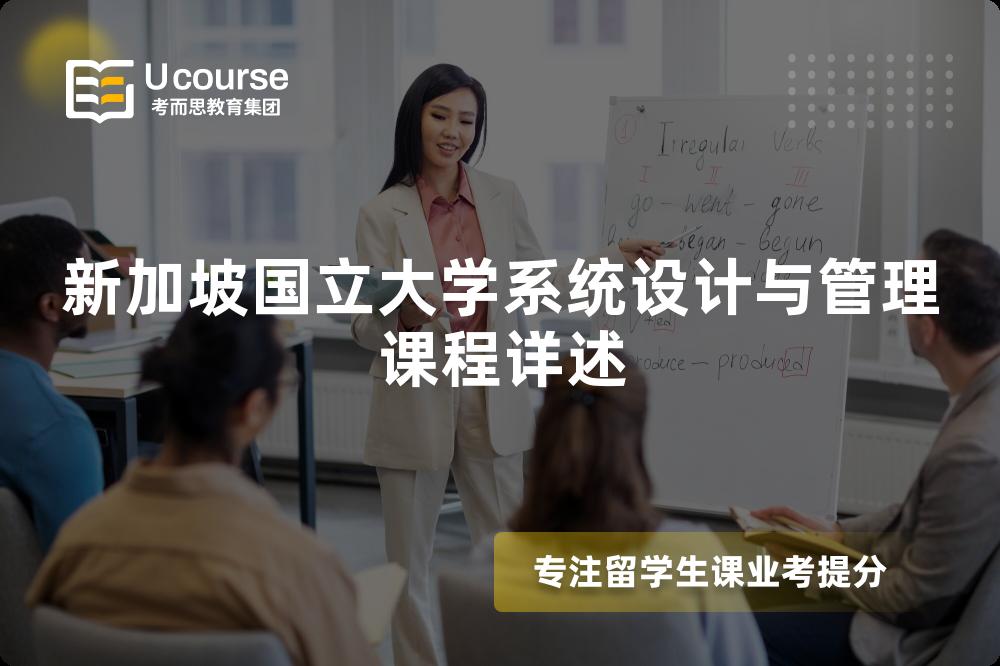 新加坡国立大学系统设计与管理课程详述 新加坡国立大学系统设计与管理课程详述