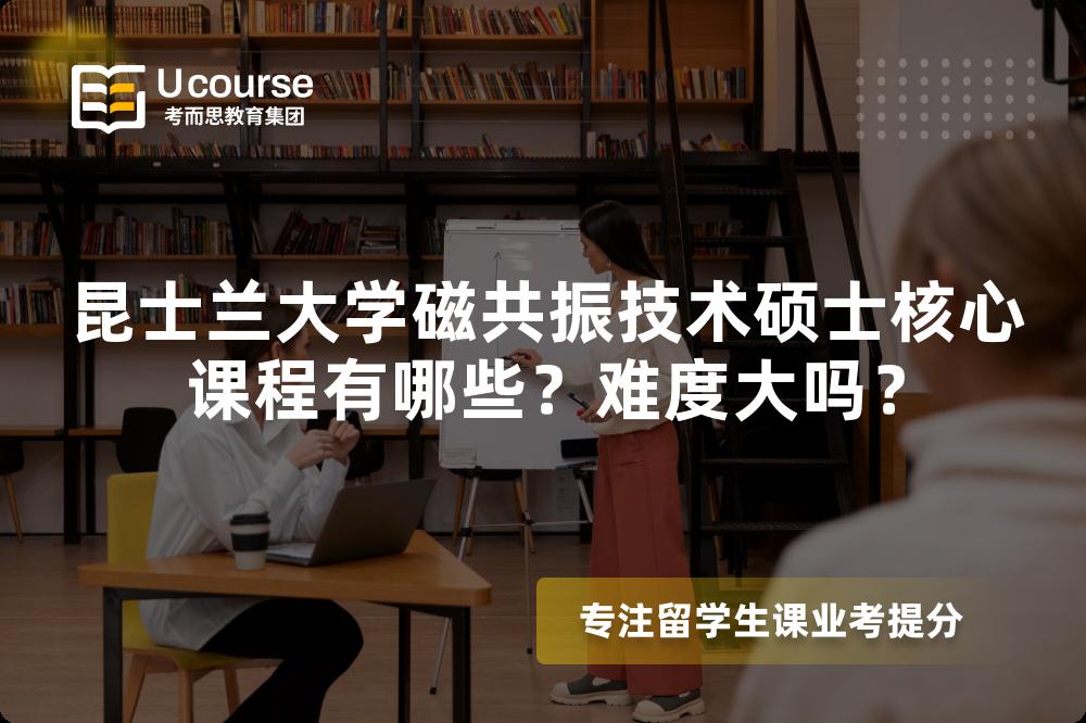 昆士兰大学磁共振技术硕士核心课程有哪些?难度大吗? 昆士兰大学磁共振技术硕士核心课程有哪些?难度大吗?