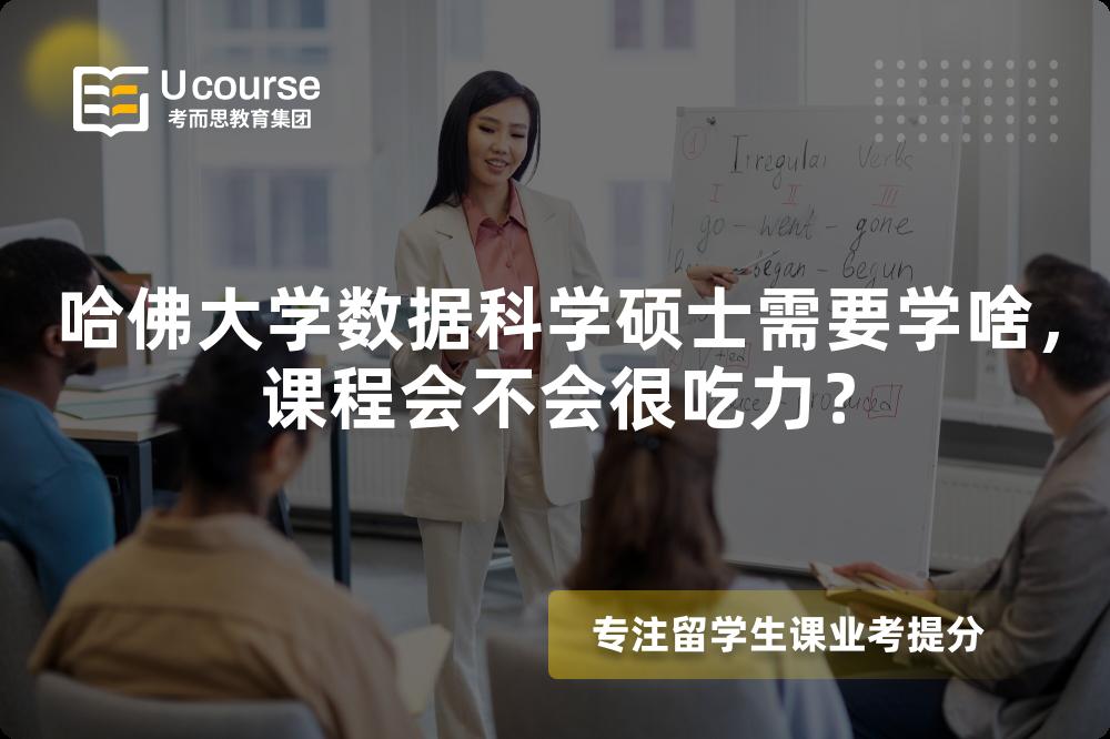 哈佛大学数据科学硕士需要学啥,课程会不会很吃力? 哈佛大学数据科学硕士需要学啥,课程会不会很吃力?