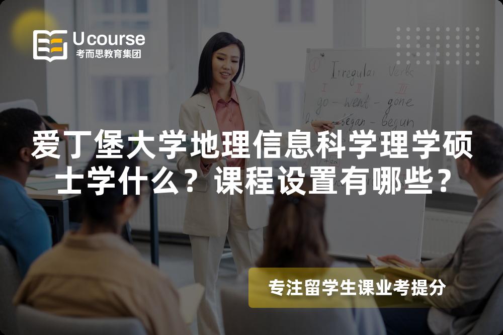 爱丁堡大学地理信息科学理学硕士学什么？课程设置有哪些？