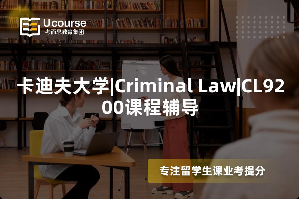 卡迪夫大学|Criminal Law|CL9200课程辅导