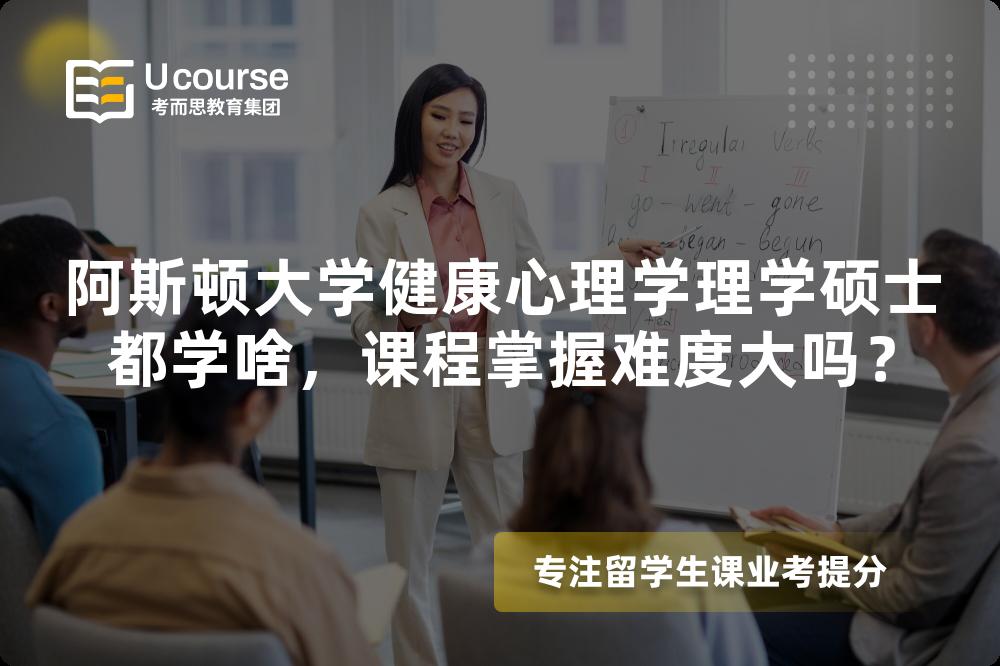 阿斯顿大学健康心理学理学硕士都学啥，课程掌握难度大吗？