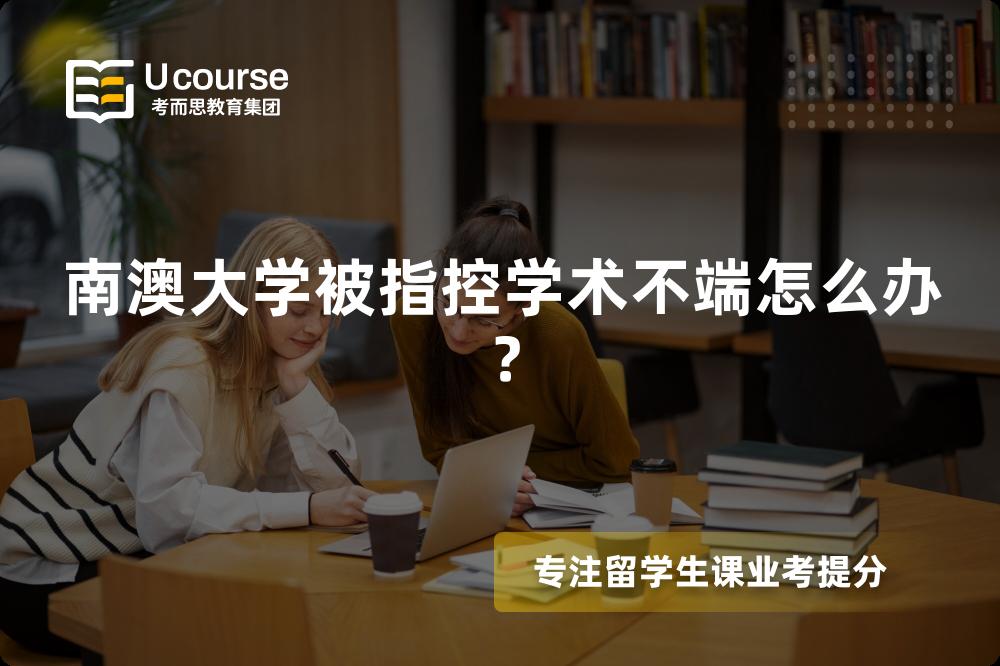 南澳大学被指控学术不端怎么办？