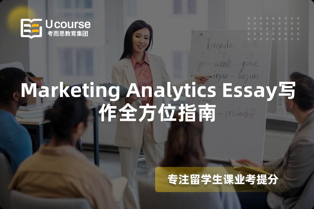 Marketing Analytics Essay写作全方位指南