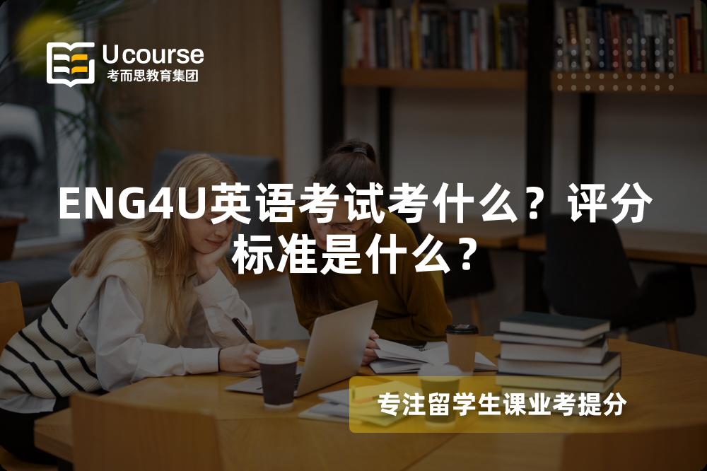 ENG4U英语考试考什么?评分标准是什么? ENG4U英语考试考什么?评分标准是什么?
