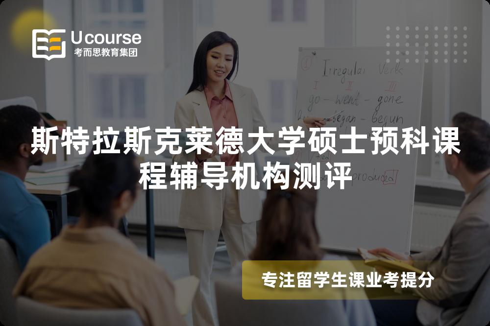斯特拉斯克莱德大学硕士预科课程辅导机构测评 斯特拉斯克莱德大学硕士预科课程辅导机构测评