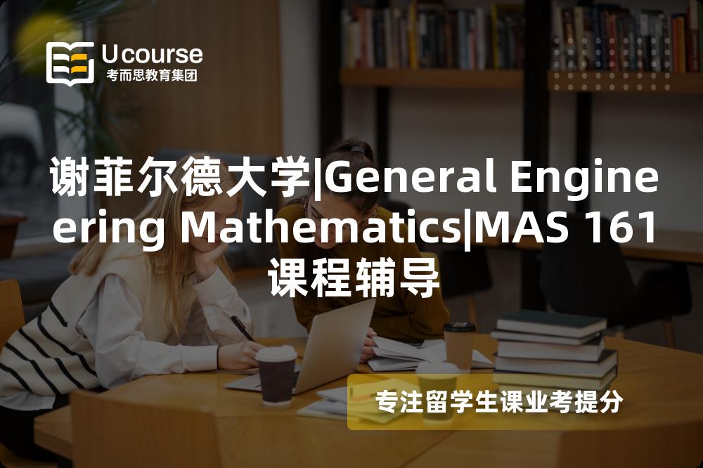 谢菲尔德大学|General Engineering Mathematics|MAS 161课程辅导