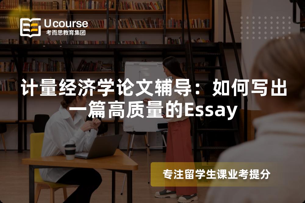 计量经济学论文辅导：如何写出一篇高质量的Essay