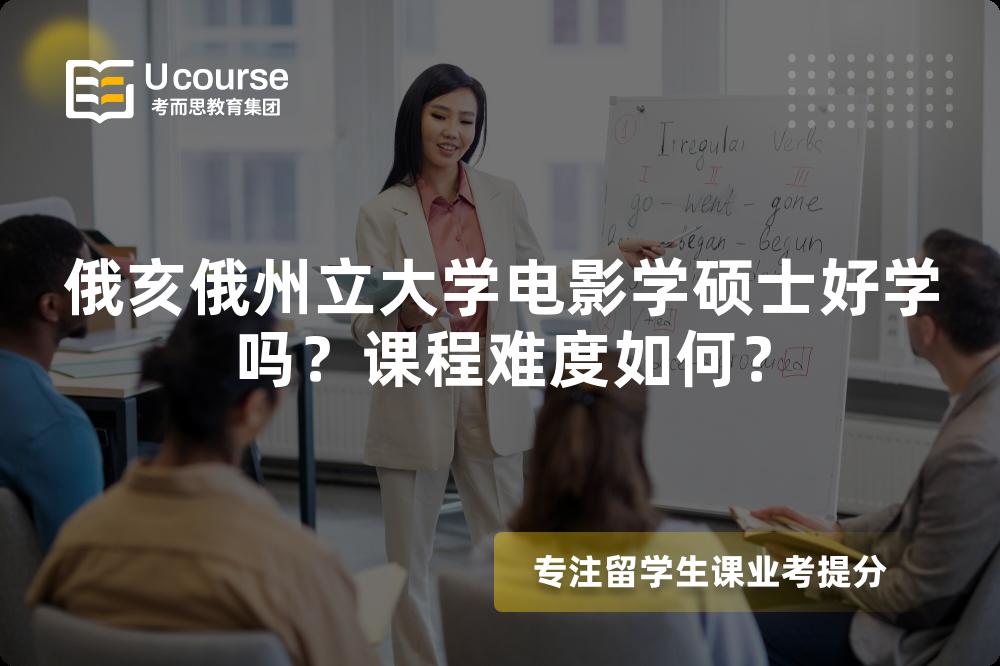 俄亥俄州立大学电影学硕士好学吗？课程难度如何？