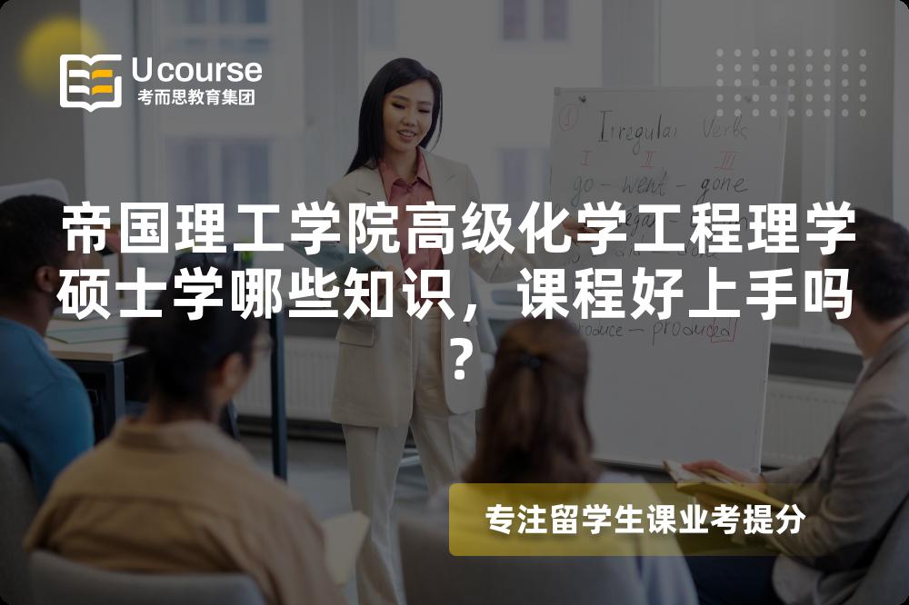 帝国理工学院高级化学工程理学硕士学哪些知识，课程好上手吗？