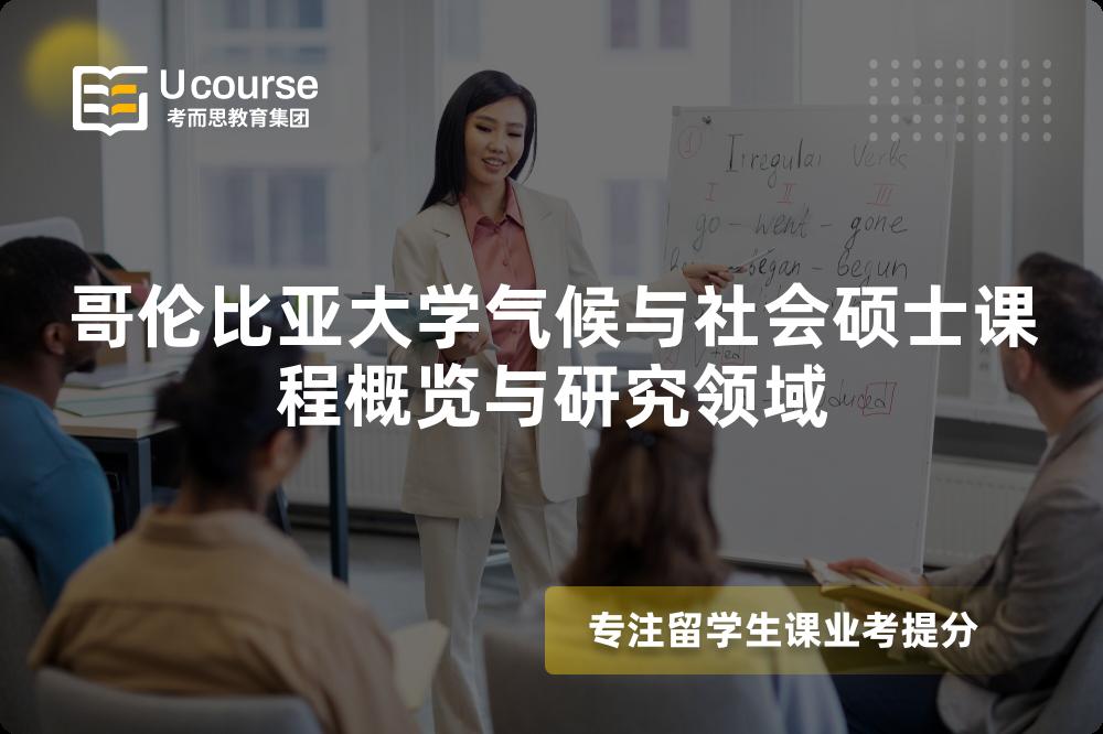 哥伦比亚大学气候与社会硕士课程概览与研究领域 哥伦比亚大学气候与社会硕士课程概览与研究领域