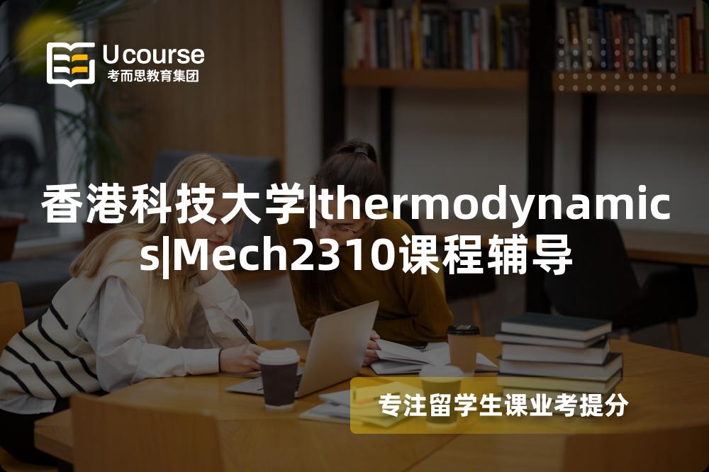 香港科技大学|thermodynamics|Mech2310课程辅导