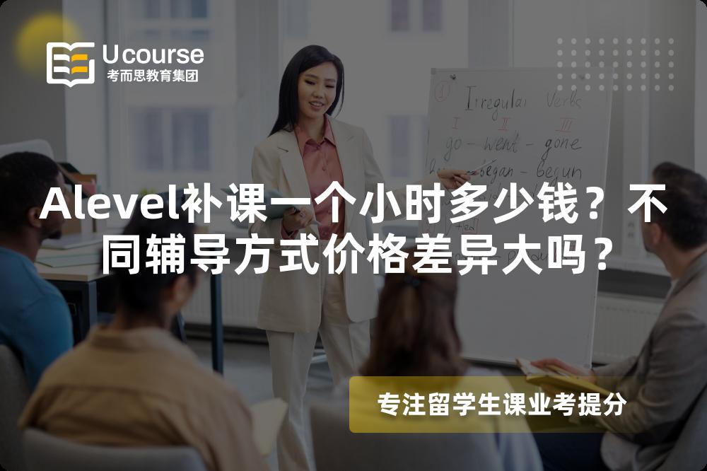 Alevel补课一个小时多少钱？不同辅导方式价格差异大吗？