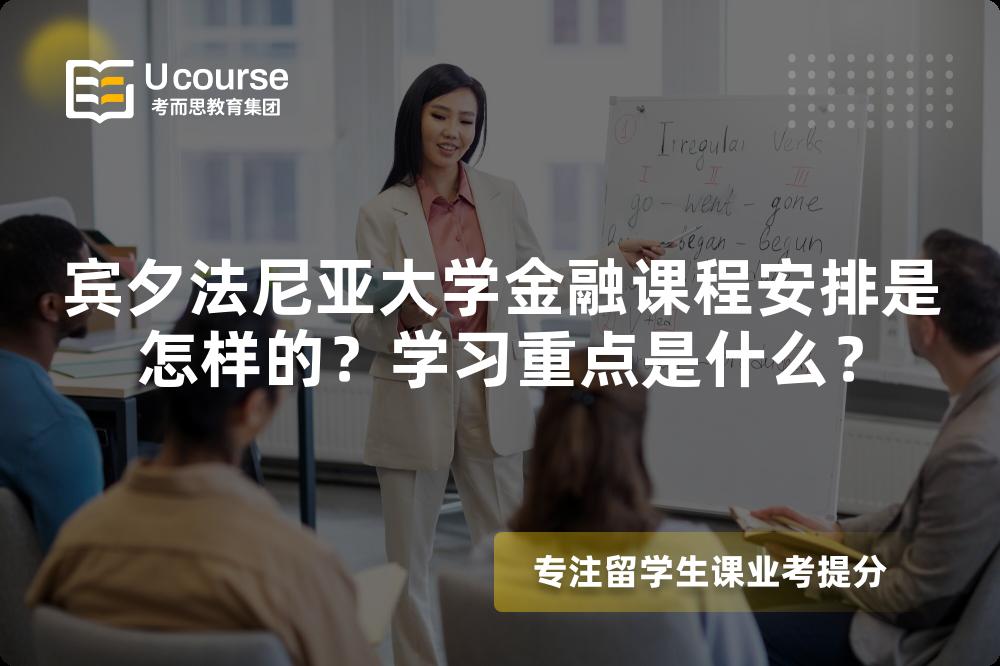 宾夕法尼亚大学金融课程安排是怎样的？学习重点是什么？