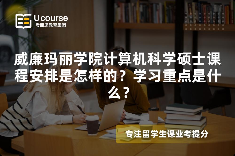 威廉玛丽学院计算机科学硕士课程安排是怎样的？学习重点是什么？