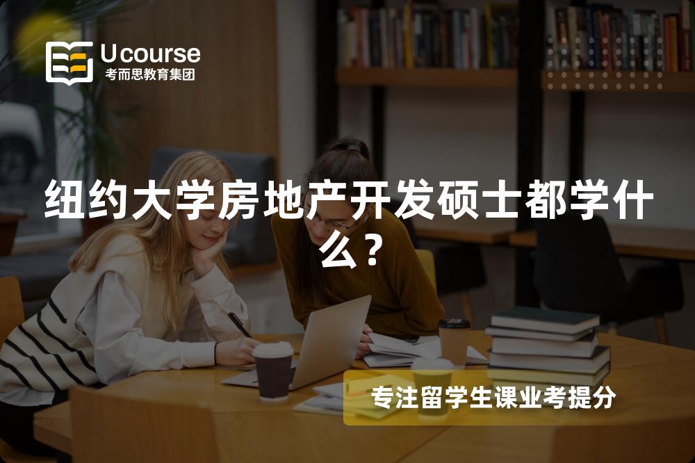 纽约大学房地产开发硕士都学什么? 纽约大学房地产开发硕士都学什么?
