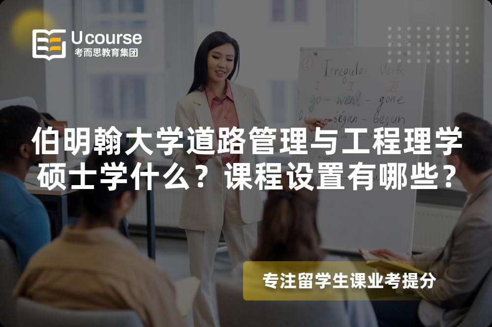 伯明翰大学道路管理与工程理学硕士学什么?课程设置有哪些? 伯明翰大学道路管理与工程理学硕士学什么?课程设置有哪些?