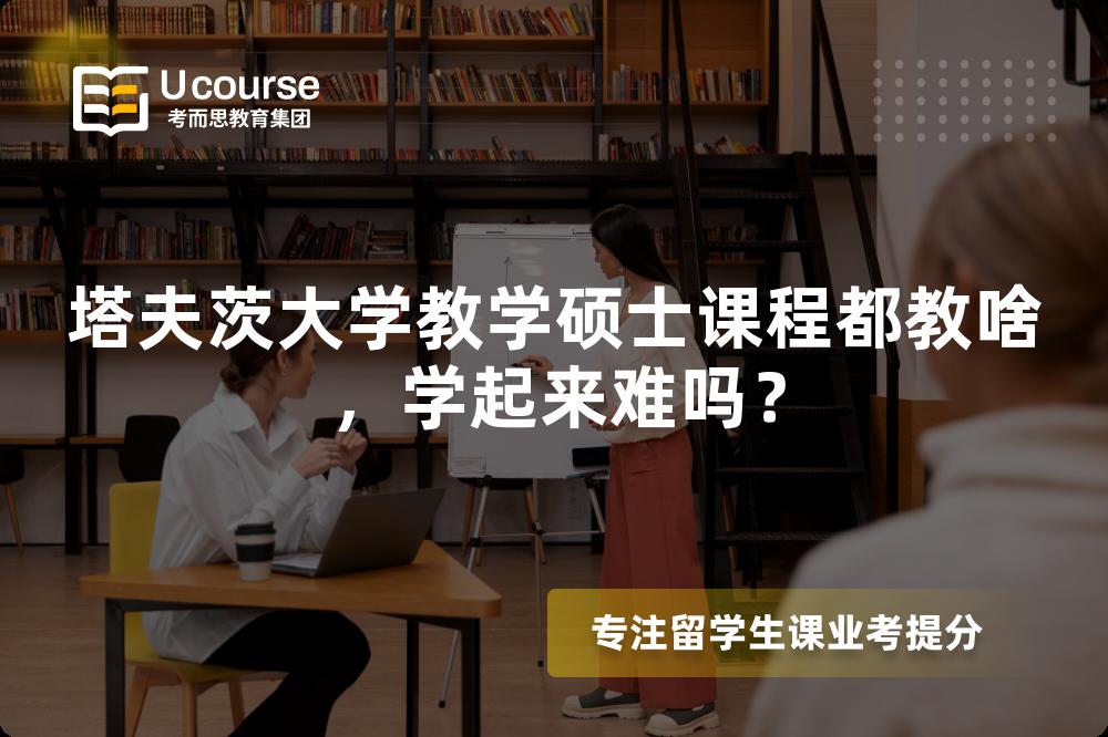 塔夫茨大学教学硕士课程都教啥,学起来难吗? 塔夫茨大学教学硕士课程都教啥,学起来难吗?