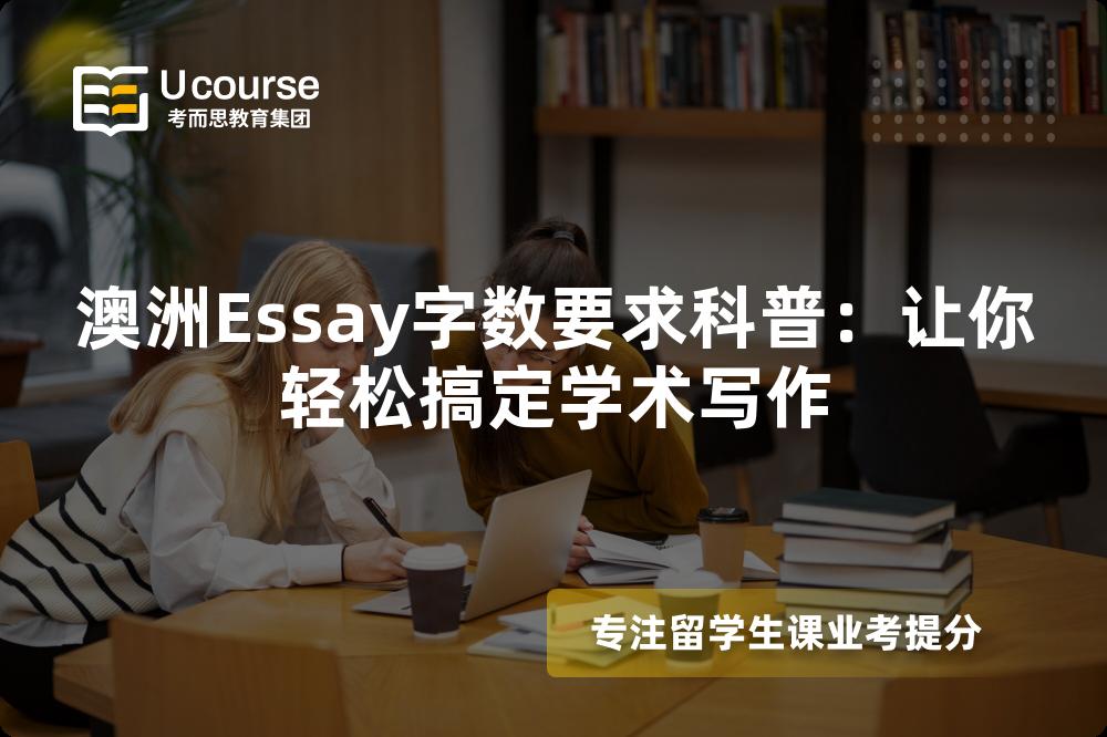 澳洲Essay字数要求科普：让你轻松搞定学术写作