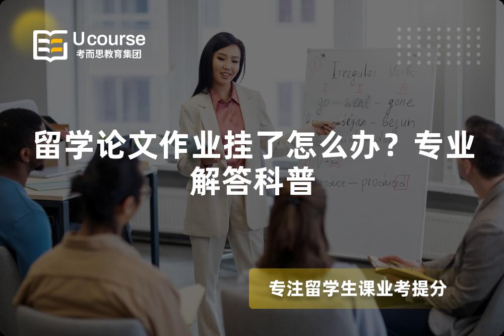留学论文作业挂了怎么办？专业解答科普