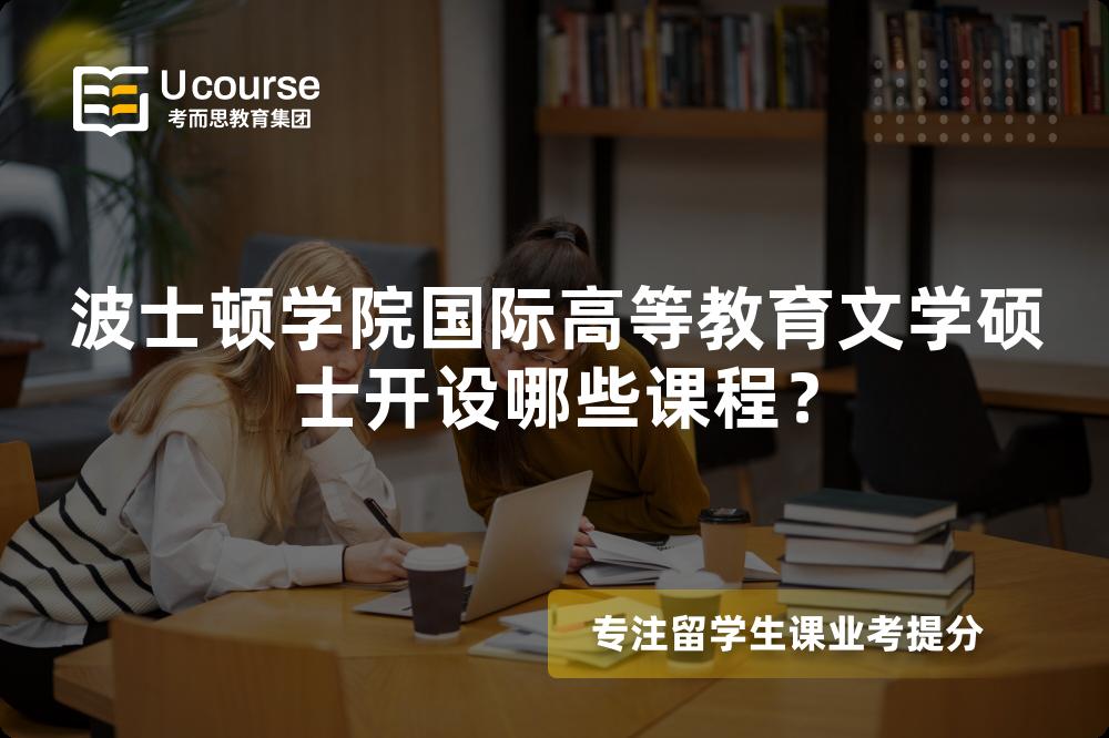 波士顿学院国际高等教育文学硕士开设哪些课程? 波士顿学院国际高等教育文学硕士开设哪些课程?