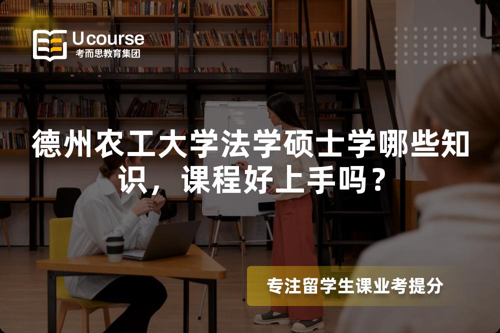 德州农工大学法学硕士学哪些知识，课程好上手吗？