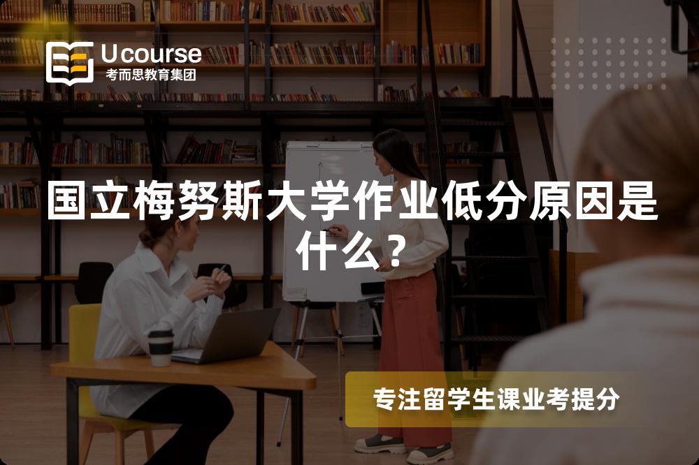 国立梅努斯大学作业低分原因是什么？