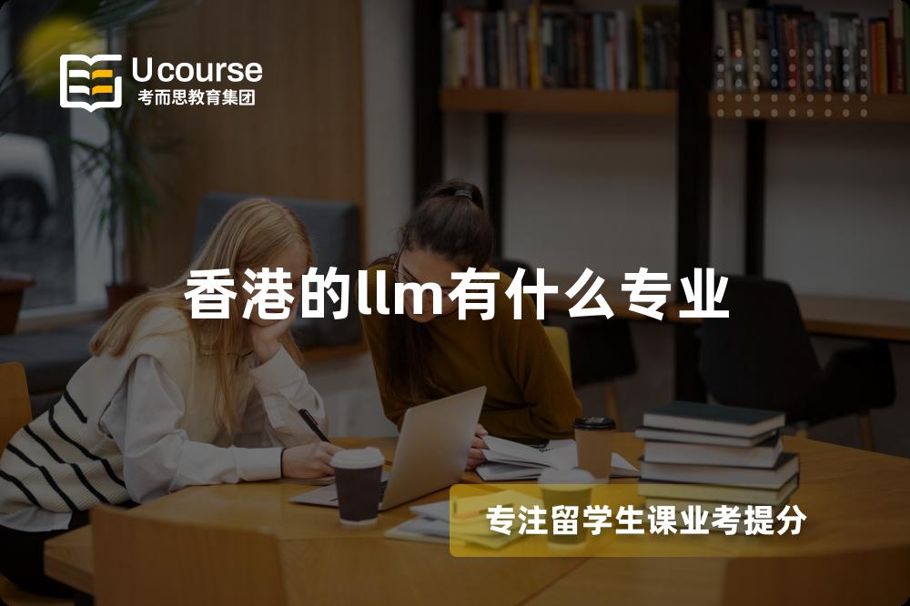 香港的llm有什么专业 香港的llm有什么专业