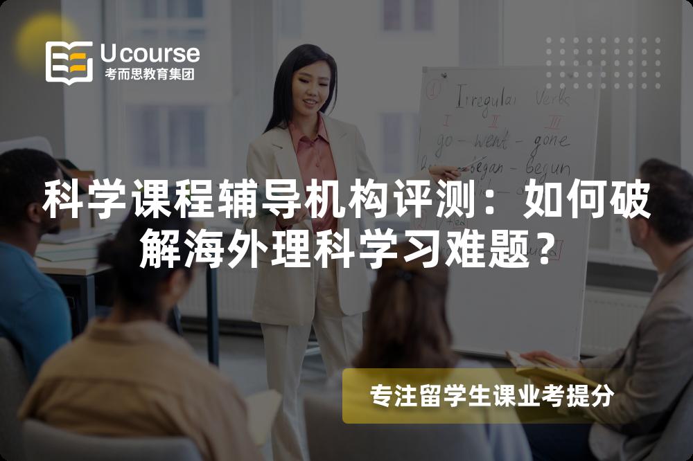 科学课程辅导机构评测：如何破解海外理科学习难题？