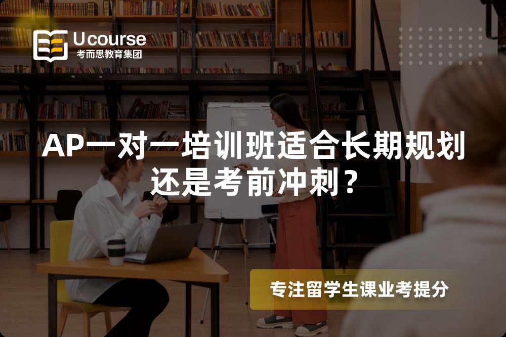 AP一对一培训班适合长期规划还是考前冲刺？