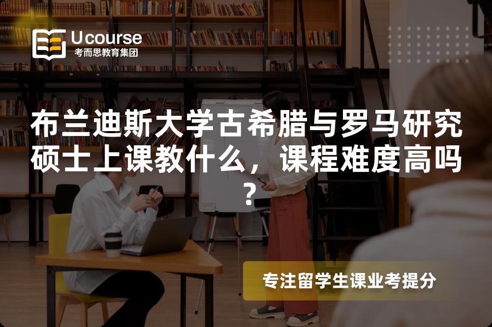 布兰迪斯大学古希腊与罗马研究硕士上课教什么,课程难度高吗? 布兰迪斯大学古希腊与罗马研究硕士上课教什么,课程难度高吗?