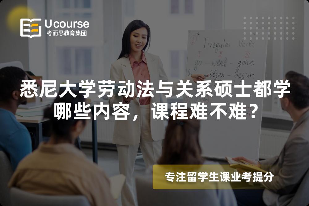 悉尼大学劳动法与关系硕士都学哪些内容，课程难不难？