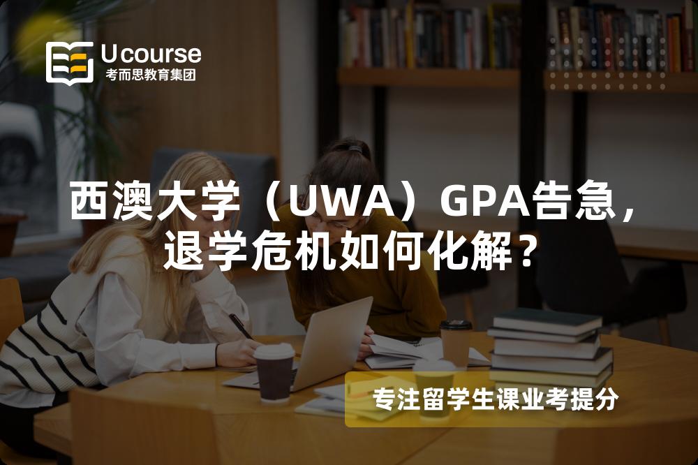 西澳大学（UWA）GPA告急，退学危机如何化解？