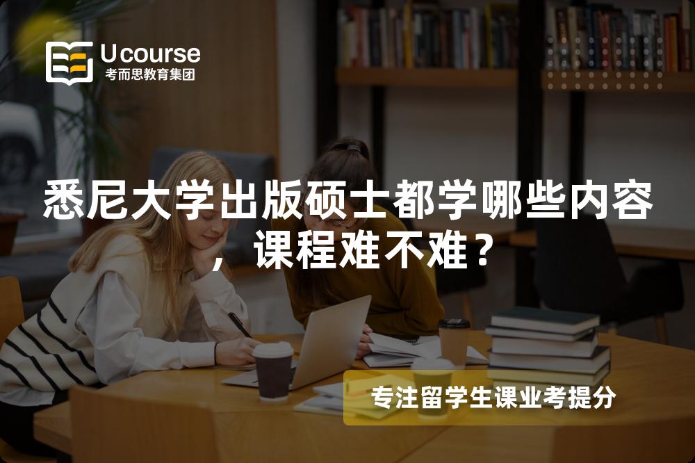 悉尼大学出版硕士都学哪些内容,课程难不难? 悉尼大学出版硕士都学哪些内容,课程难不难?