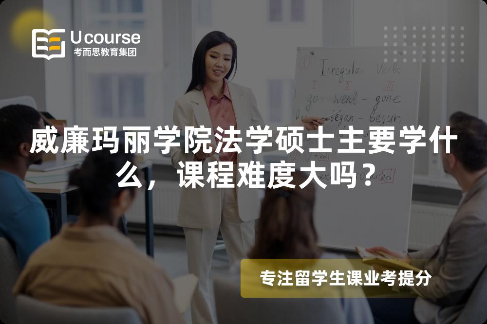 威廉玛丽学院法学硕士主要学什么，课程难度大吗？