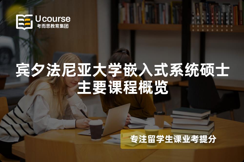 宾夕法尼亚大学嵌入式系统硕士主要课程概览 宾夕法尼亚大学嵌入式系统硕士主要课程概览