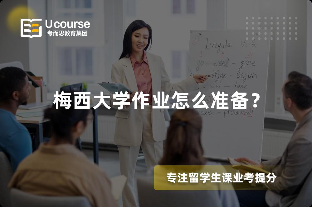 梅西大学作业怎么准备？