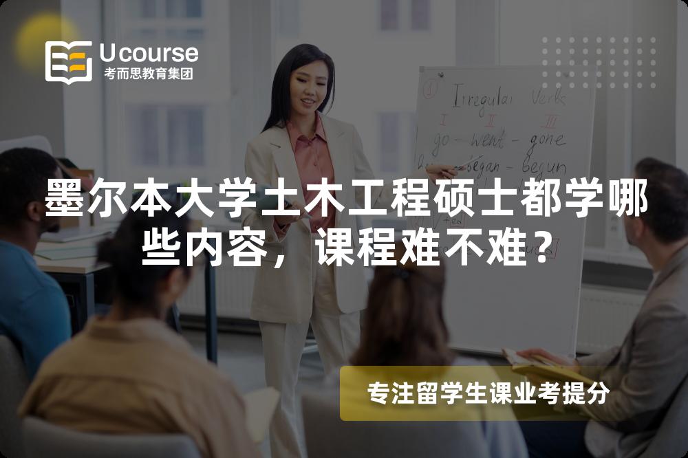 墨尔本大学土木工程硕士都学哪些内容,课程难不难? 墨尔本大学土木工程硕士都学哪些内容,课程难不难?
