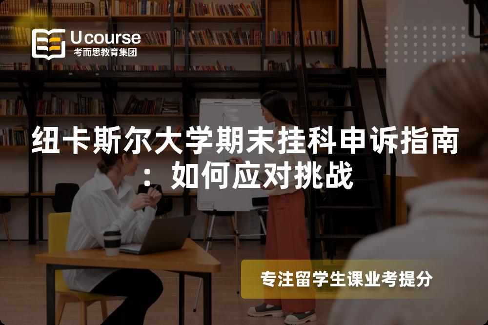 纽卡斯尔大学期末挂科申诉指南：如何应对挑战