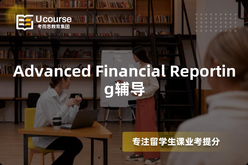 Advanced Financial Reporting辅导