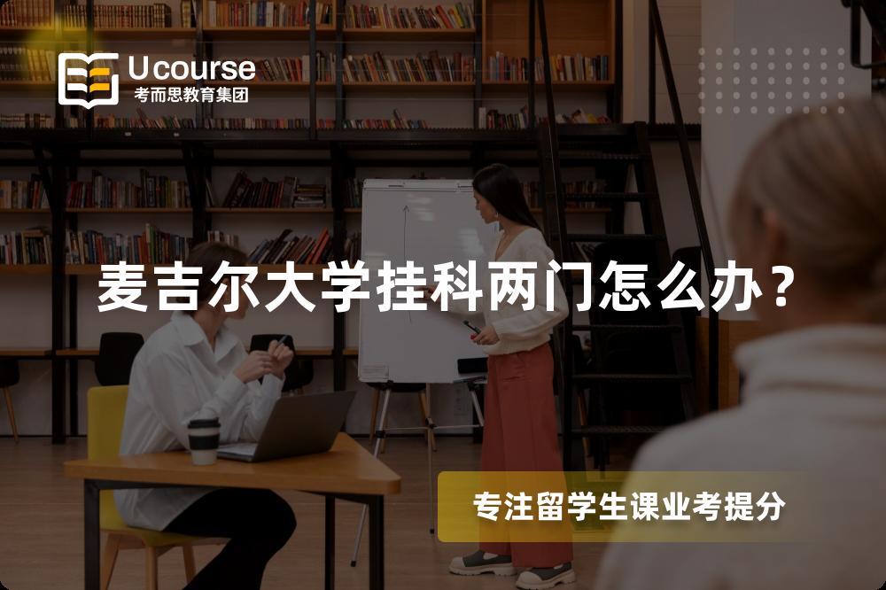 麦吉尔大学挂科两门怎么办？