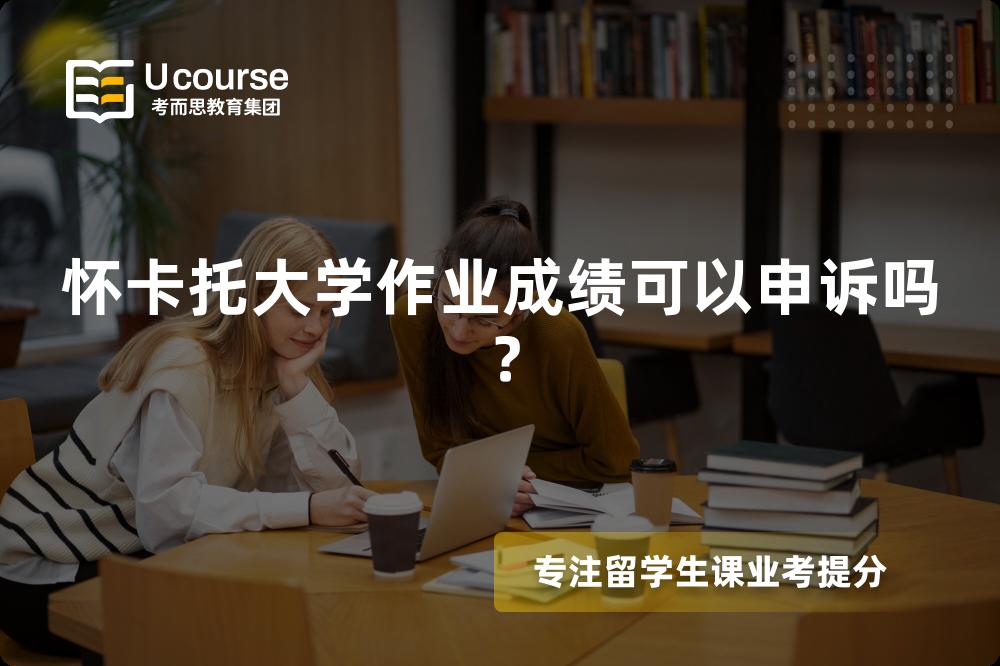 怀卡托大学作业成绩可以申诉吗？