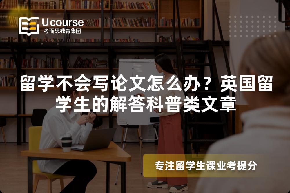 留学不会写论文怎么办？英国留学生的解答科普类文章