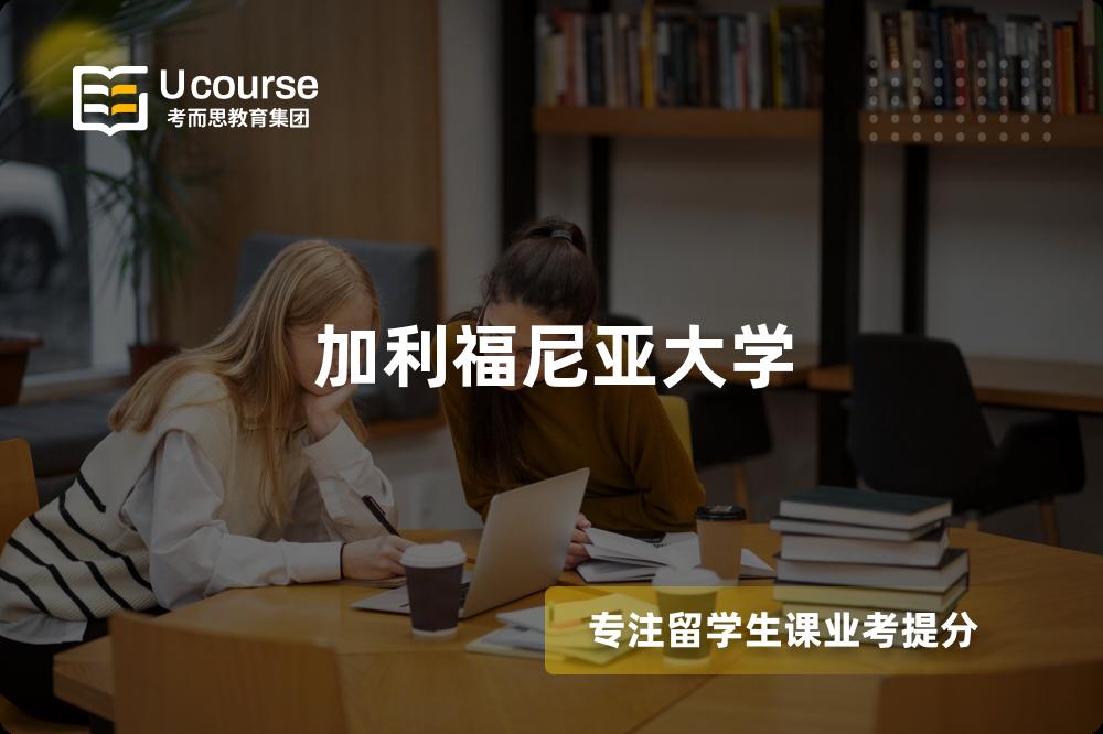 加利福尼亚大学