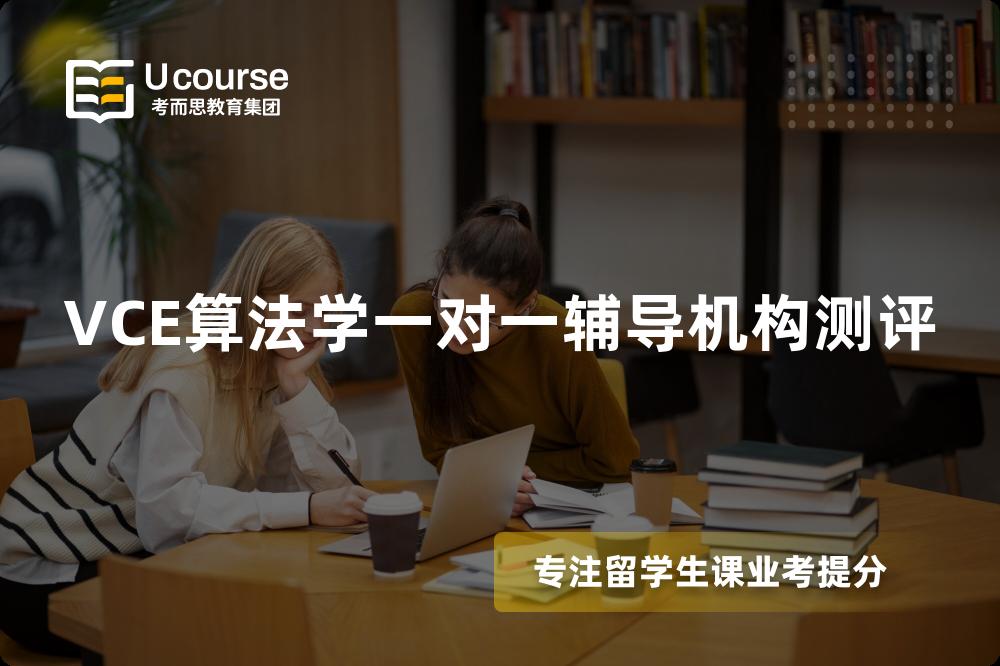 VCE算法学一对一辅导机构测评 VCE算法学一对一辅导机构测评