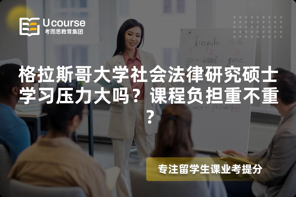 格拉斯哥大学社会法律研究硕士学习压力大吗?课程负担重不重? 格拉斯哥大学社会法律研究硕士学习压力大吗?课程负担重不重?