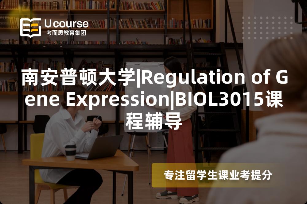 南安普顿大学|Regulation of Gene Expression|BIOL3015课程辅导