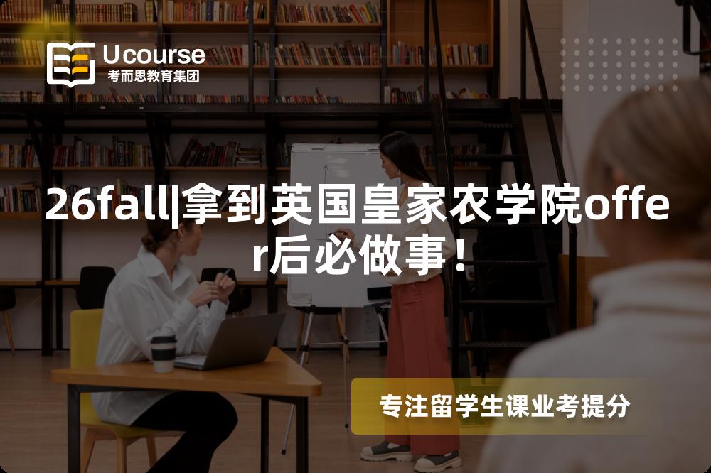 26fall|拿到英国皇家农学院offer后必做事! 26fall|拿到英国皇家农学院offer后必做事!