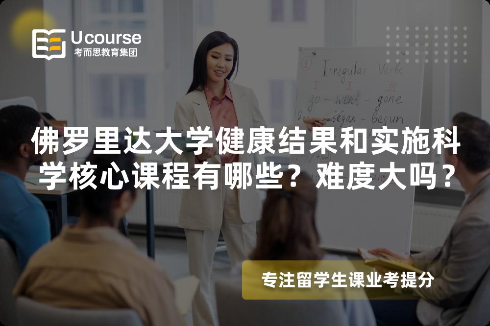 佛罗里达大学健康结果和实施科学核心课程有哪些?难度大吗? 佛罗里达大学健康结果和实施科学核心课程有哪些?难度大吗?